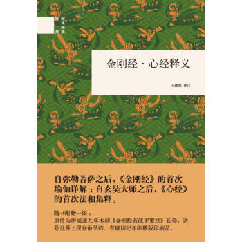 金刚经 心经释义-王注