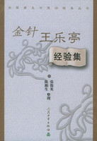 金针王乐亭经验集超清版