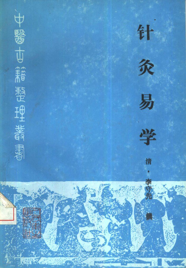 针灸易学清李守先