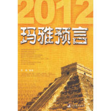 2012玛雅预言全揭秘