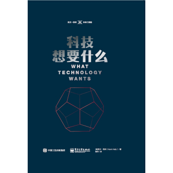 科技想要什么凯文凯利