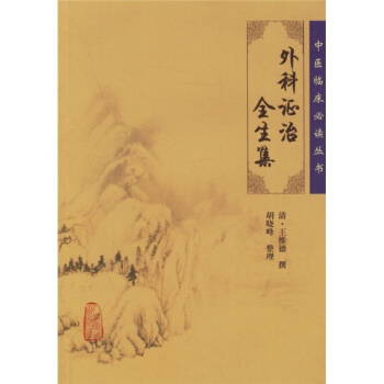中国医学大成.25.正体类要.外科证治全生集.外科选要.外科医镜.疬科全书.痰疬法门