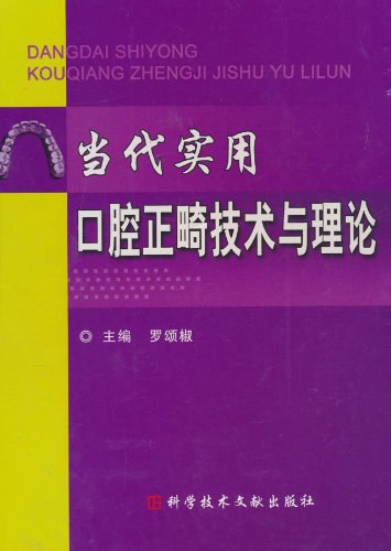 当代实用口腔正畸技术与理论