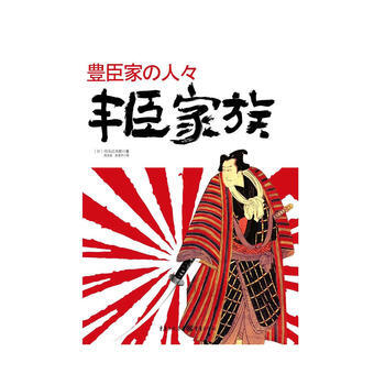 丰臣家族日司马辽太郎.陈生保、张青平译.重庆出版社2008