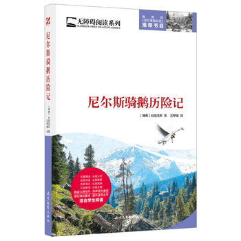尼尔斯骑鹅历险记：注音美绘版瑞典拉格洛芙