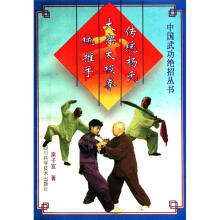 传统杨氏大架太极拳械推手栗子宜