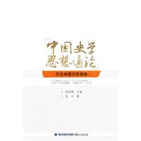 中国史学思想通论：历史文献学思想卷