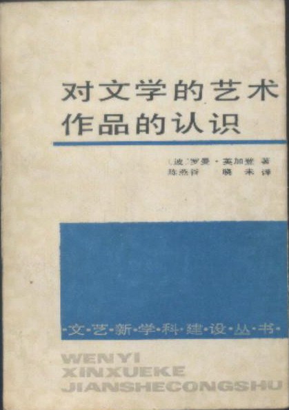 对文学的艺术作品的认识波兰英加登