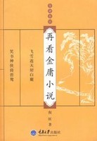 再看金庸小说倪匡