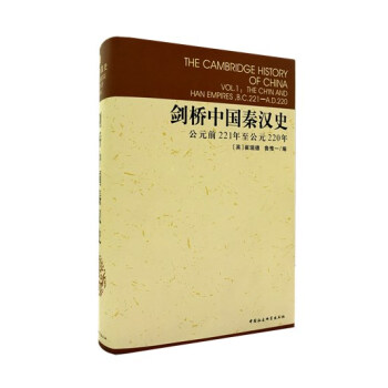 剑桥中国秦汉史