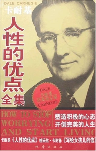 人性的优点-美卡耐基