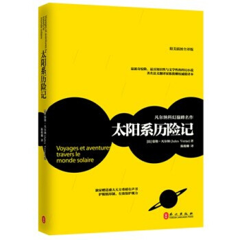太阳系历险记法儒勒 凡尔纳