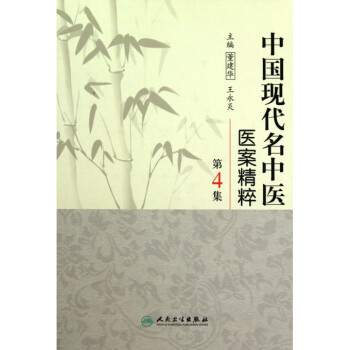 中国现代名中医医案精粹第2集高清版