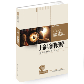 上帝与新物理学