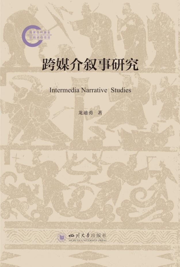 叙事学研究：理论、阐释、跨媒介邓颖玲