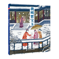 我和她们——贾宝玉自白书-汪淏