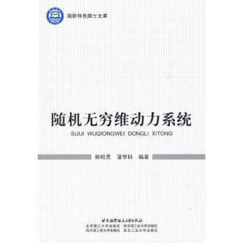 无穷维动力系统：上册郭柏灵