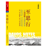 至 思 行 从达沃斯开始的思考王建宙