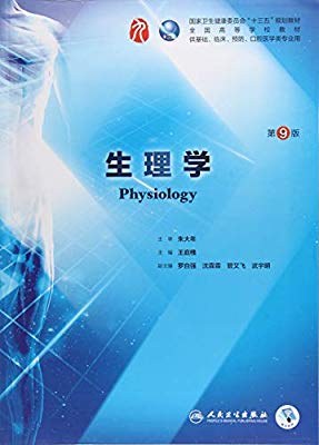 病理生理学 第9版_王建枝、钱睿哲主编2018年附页彩图
