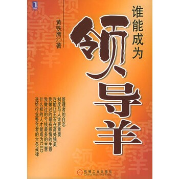 谁能成为领导羊-黄铁鹰