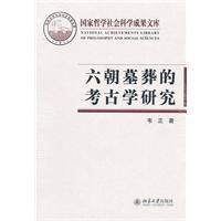 六朝墓葬的考古学研究韦正
