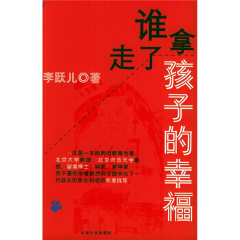 李跃儿-谁拿走了孩子的幸福-