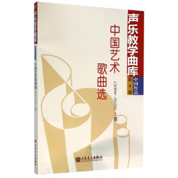 中国艺术歌曲选 上册 1978-1995 周振锡，裴传雯
