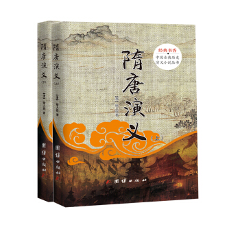 隋唐演义下篇-清褚人获