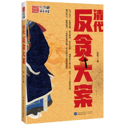 清代反贪大案张程