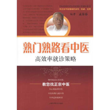 熟门熟路看中医：高效率就诊策略高清版