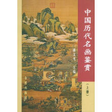 中国历代名画鉴赏：下册蒋文光