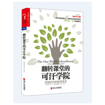 翻转课堂的可汗学院 互联时代的教育革命-萨尔曼可汗