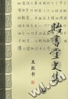 贻书堂史集王敦书