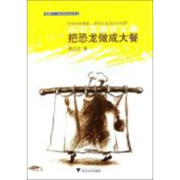 蓝狮子果壳阅读视界 把恐龙做成大餐-邢立达