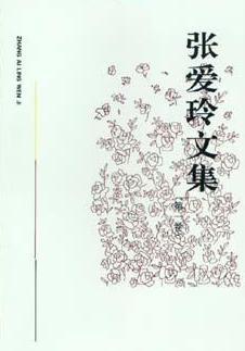张爱玲文集卷三