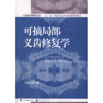 可摘局部义齿和全口义齿修复设计原理与应用