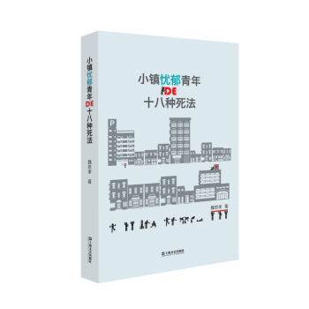 小镇忧郁青年的十八种死法魏思孝