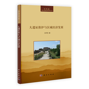 中国大遗址保护与区域经济发展刘军民