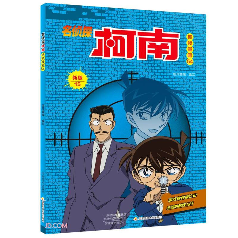 名侦探柯南漫画54卷