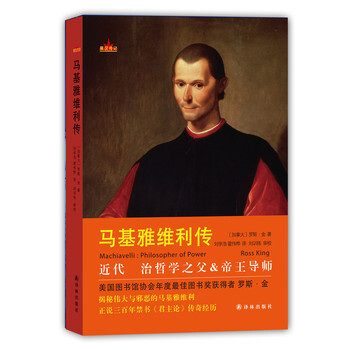 尼科洛的微笑：马基雅维里传意维罗利