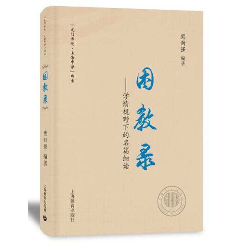 困教录：学情视角下的名篇细读樊新强