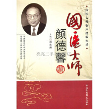 国医大师临床经验实录丛书—国医大师颜德馨高清版