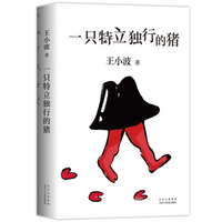 一只特立独行的猪-王小波