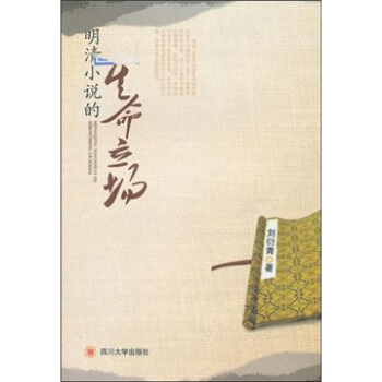 明清小说的生命立场刘衍青