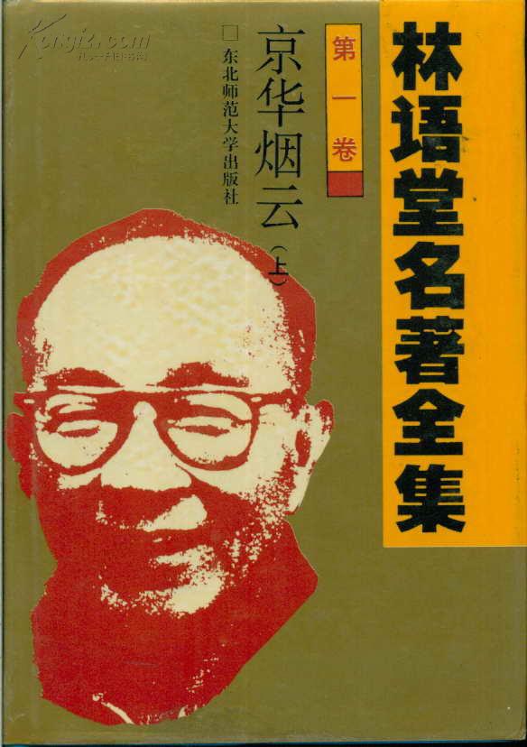 林语堂全集 第06卷 中国传奇