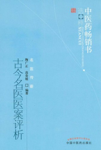 古今名医医案选