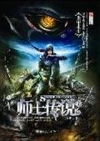 师士传说