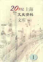 中华文史资料文库-20