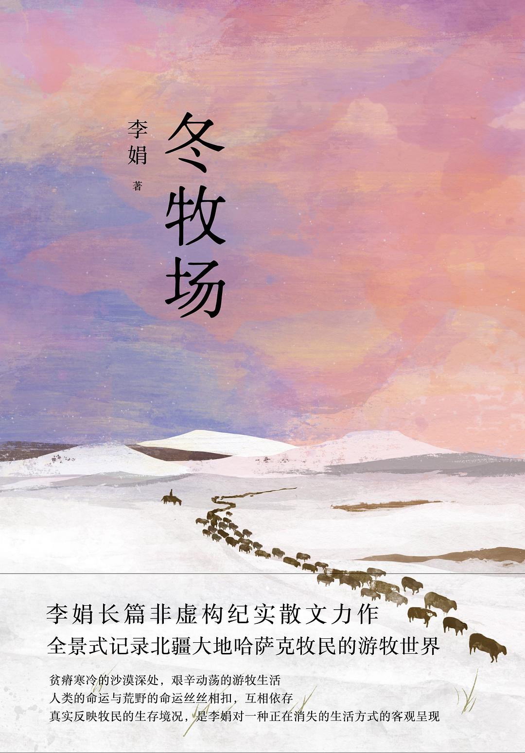 冬牧场-李娟