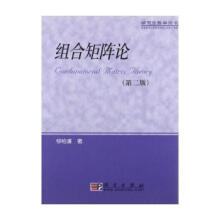 组合矩阵论柳柏濂